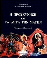 Η προσκύνηση και τα δώρα των μάγων