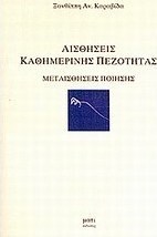 Αισθήσεις καθημερινής πεζότητας