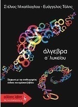 Άλγεβρα Α΄ λυκείου