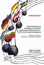 Ευρωπαϊκά μουσικά προγράμματα σπουδών