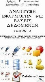 Ανάπτυξη εφαρμογών με βάσεις δεδομένων