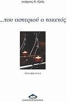 ... Του αστεριού ο τοκετός