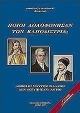 Ποιοί δολοφόνησαν τον Καποδίστρια