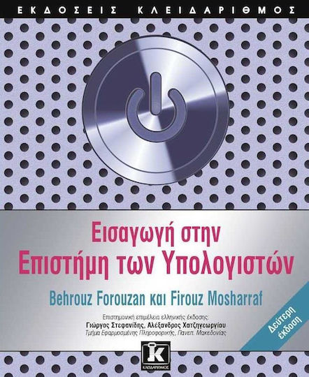 Εισαγωγή στην επιστήμη των υπολογιστών
