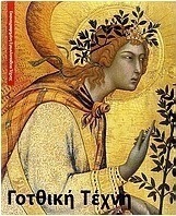 Γοτθική τέχνη