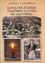 Εισαγωγικά στοιχεία ποντιακής ιστορίας και λαογραφίας