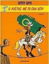 Ο ληστής με το ένα χέρι