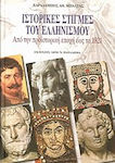 Ιστορικές στιγμές του ελληνισμού, Από την προϊστορική εποχή έως το 1821