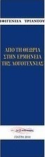 Από τη θεωρία στην ερμηνεία της λογοτεχνίας