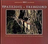Ημερολόγιο 2011: Τραπεζούς