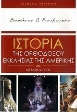 Ιστορία της Ορθοδόξου Εκκλησίας της Αμερικής