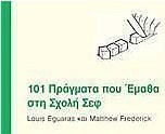 101 πράγματα που έμαθα στη Σχολή Σεφ