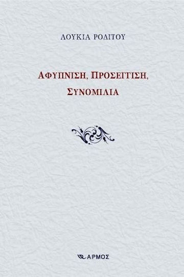 Αφύπνιση, προσέγγιση, συνομιλία