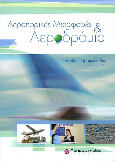 Αεροπορικές μεταφορές και αεροδρόμια
