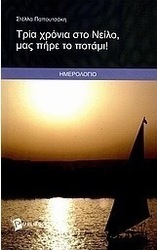 Τρία χρόνια στο Νείλο, μας πήρε το ποτάμι!