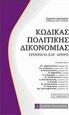 Κώδικας πολιτικής δικονομίας