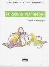Η κραυγή των λύκων