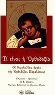 Τι είναι η ορθοδοξία;