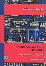 Ο μικροελεγκτής PIC16F84A