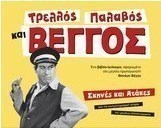 Τρελλός, παλαβός και Βέγγος