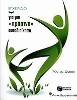 Εγχειρίδιο για μια "πράσινη" αυτοδιοίκηση