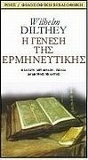 Η γένεση της ερμηνευτικής