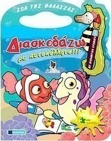 Ζώα της θάλασσας