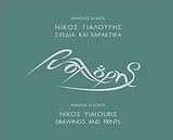 Νίκος Γιαλούρης, σχέδια και χαρακτικά