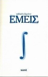 Εμείς