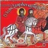 Μικρά και ορθόδοξα: Ο Άγιος Σπυρίδων και τα άλογα