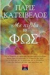 Με πυξίδα το φως