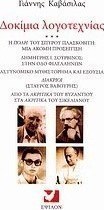 Δοκίμια λογοτεχνίας