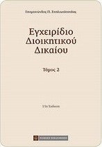 Εγχειρίδιο διοικητικού δικαίου