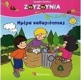 Ημέρα καθαριότητας