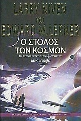 Ο στόλος των κόσμων