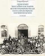 Εκπαίδευση και έλεγχος του χώρου: Από το οθωμανικό μιλλέτ στο ελληνικό κράτος του Μεσοπολέμου