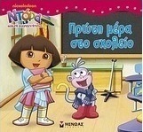 Ντόρα η μικρή εξερευνήτρια: Πρώτη μέρα στο σχολείο