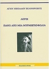 Λόγοι πάνω από μια μυρμηγκοφωλιά