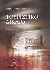 Τουριστικό δίκαιο