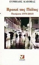 Βροχή της πόλης