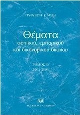 Θέματα αστικού, εμπορικού και δικονομικού δικαίου