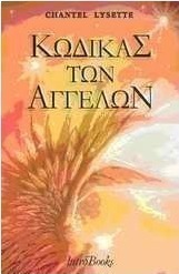 Κώδικας αγγέλων