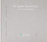 Τα σχέδια της ποίησης