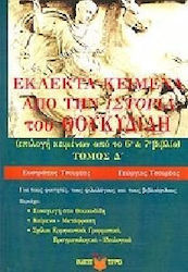 Εκλεκτά κείμενα από την ιστορία του Θουκυδίδη