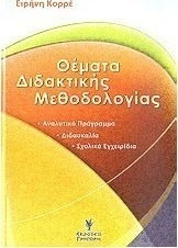 Θέματα διδακτικής μεθοδολογίας