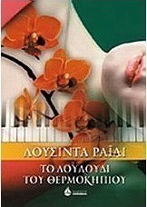 Το λουλούδι του θερμοκηπίου