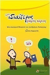 Ένας ιδιαίτερος μικρός κύριος