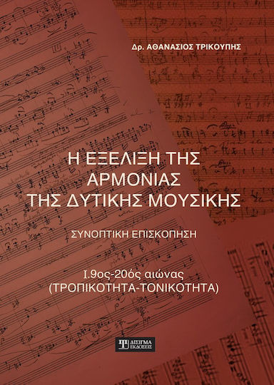 Η εξέλιξη της αρμονίας της δυτικής μουσικής
