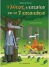 Ο λύκος, η κατσίκα και τα 7 κατσικάκια