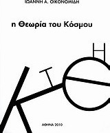Η θεωρία του κόσμου